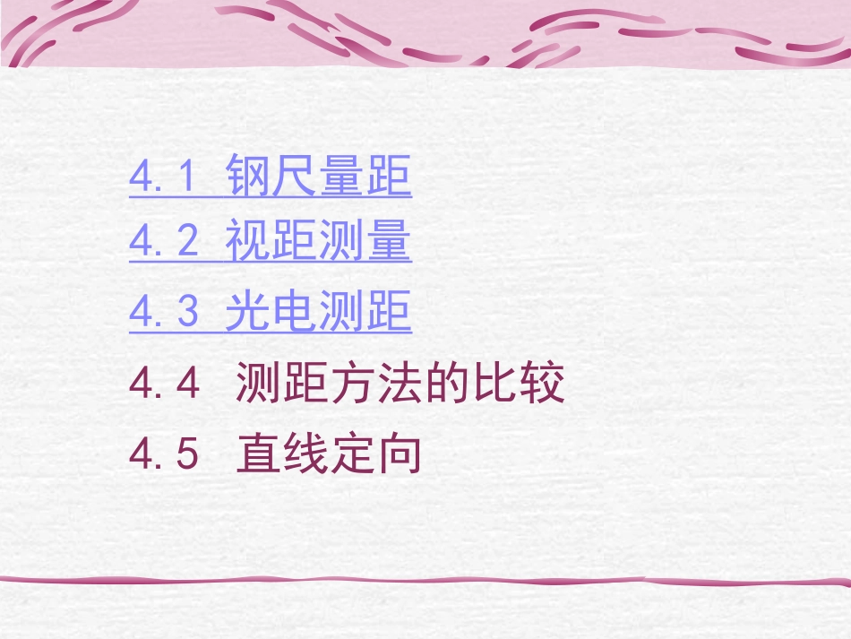 第4章 距离测量_第2页