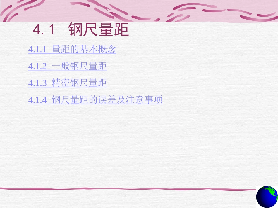 第4章 距离测量_第3页