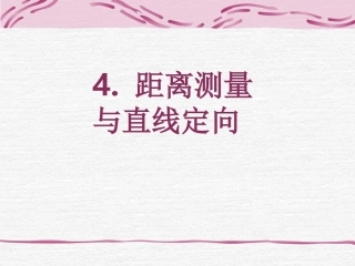 第4章 距离测量