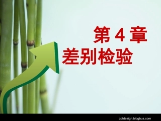 第4章 差别检验法
