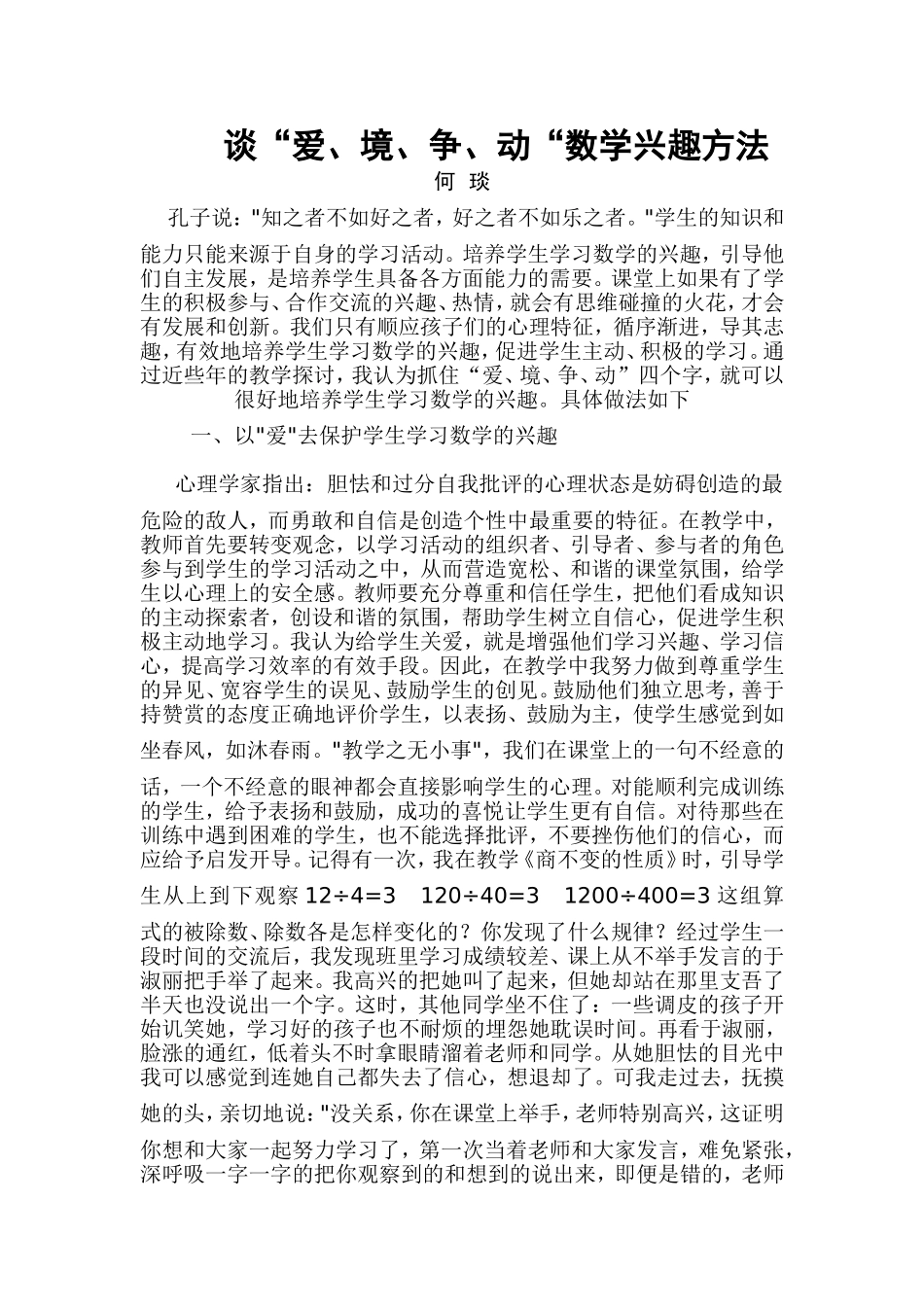 谈“爱、境、争、动“数学兴趣方法_第1页