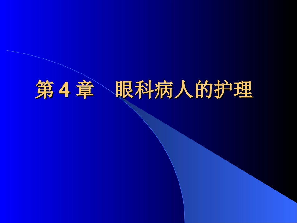 第4章 眼科病人的护理_第1页