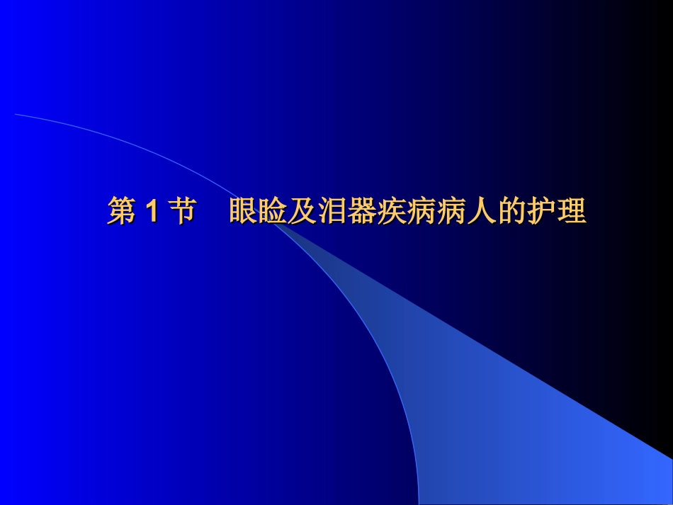 第4章 眼科病人的护理_第2页