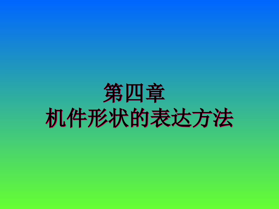 第4章 机件表达方式_第1页