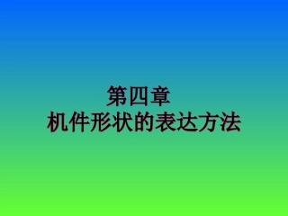 第4章 机件表达方式