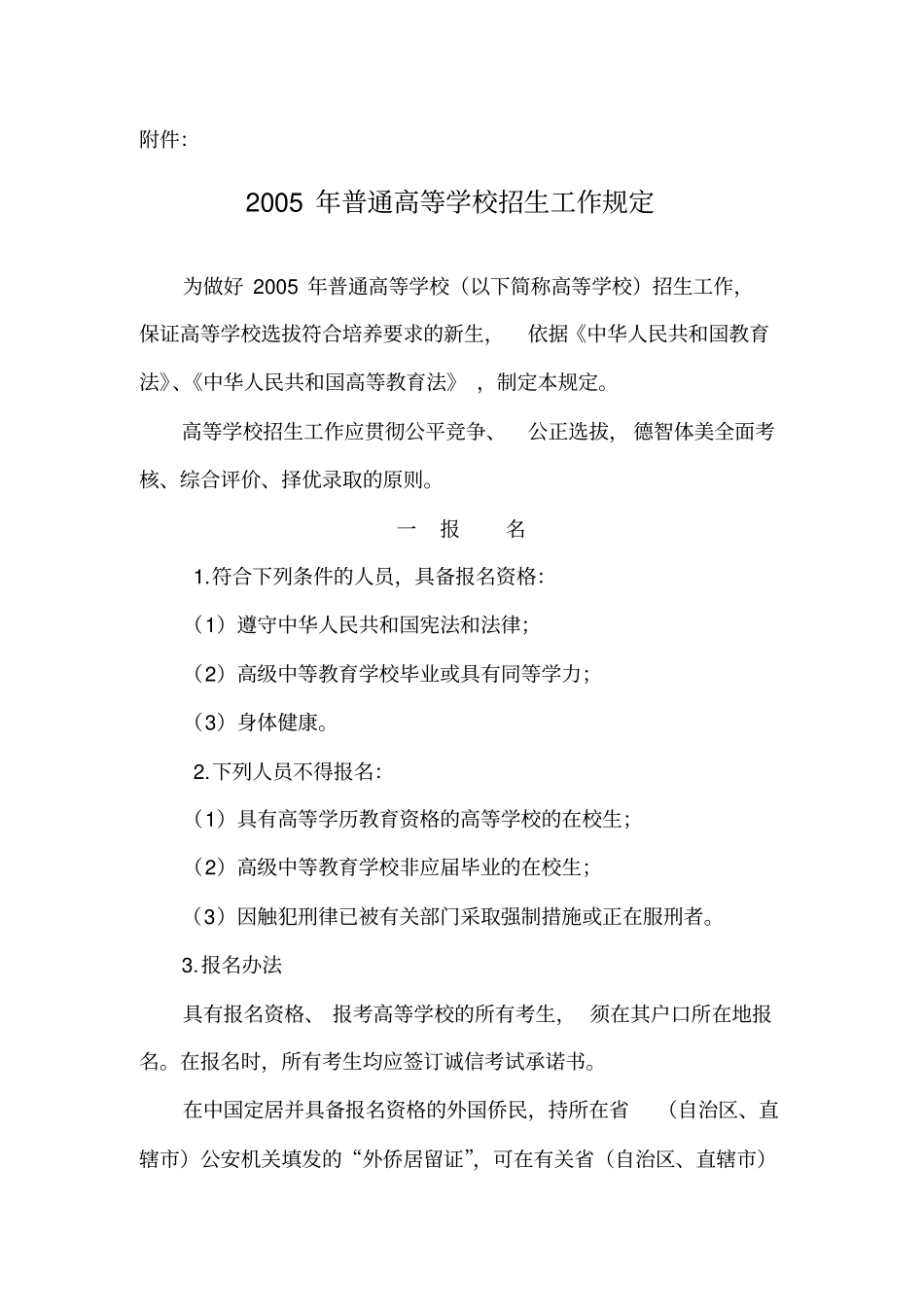 2005年普通高等学校招生工作规定_第1页