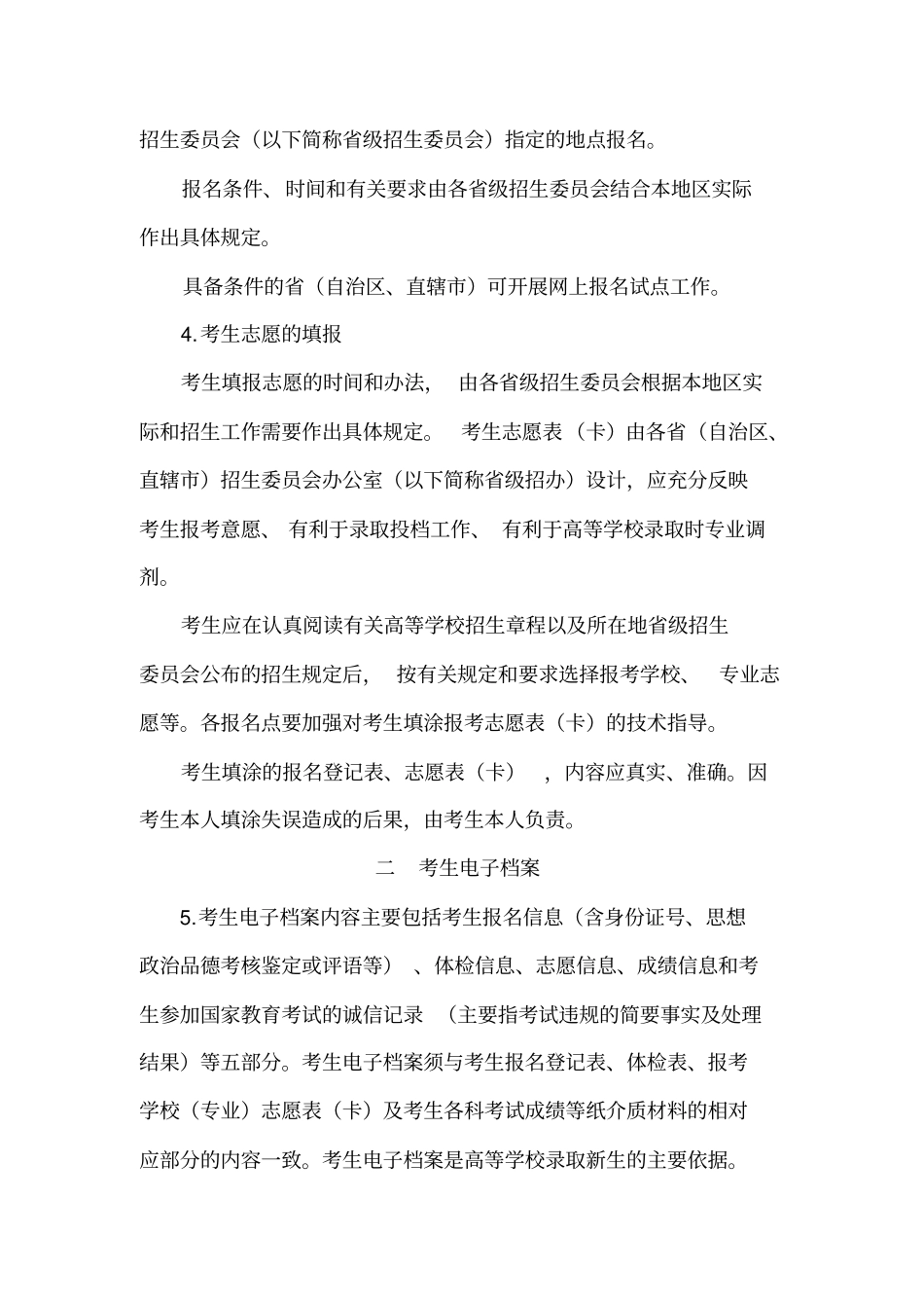 2005年普通高等学校招生工作规定_第2页