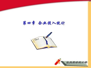 第4章 企业投入统计