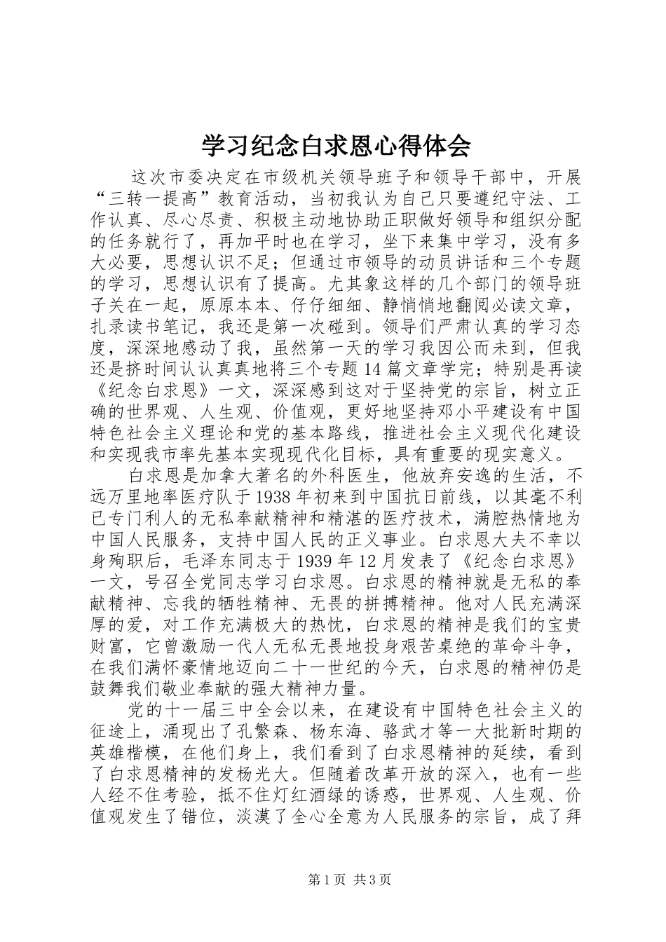 学习纪念白求恩心得体会_第1页