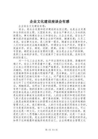 企业文化建设座谈会有感