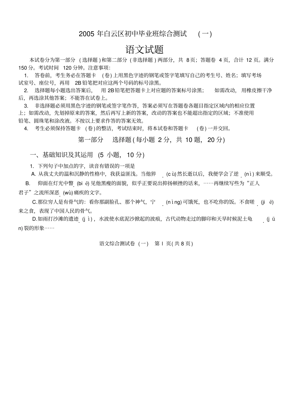 2005年白云区初中毕业班综合测试一剖析_第1页