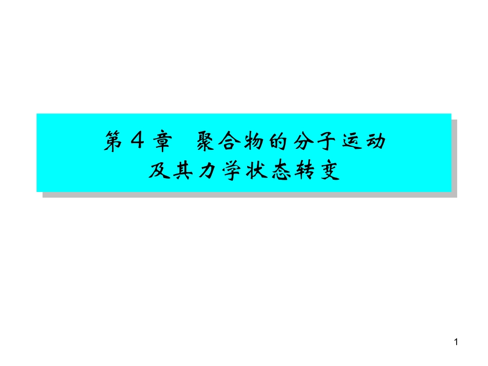第4章   聚合物的分_第1页