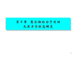 第4章   聚合物的分