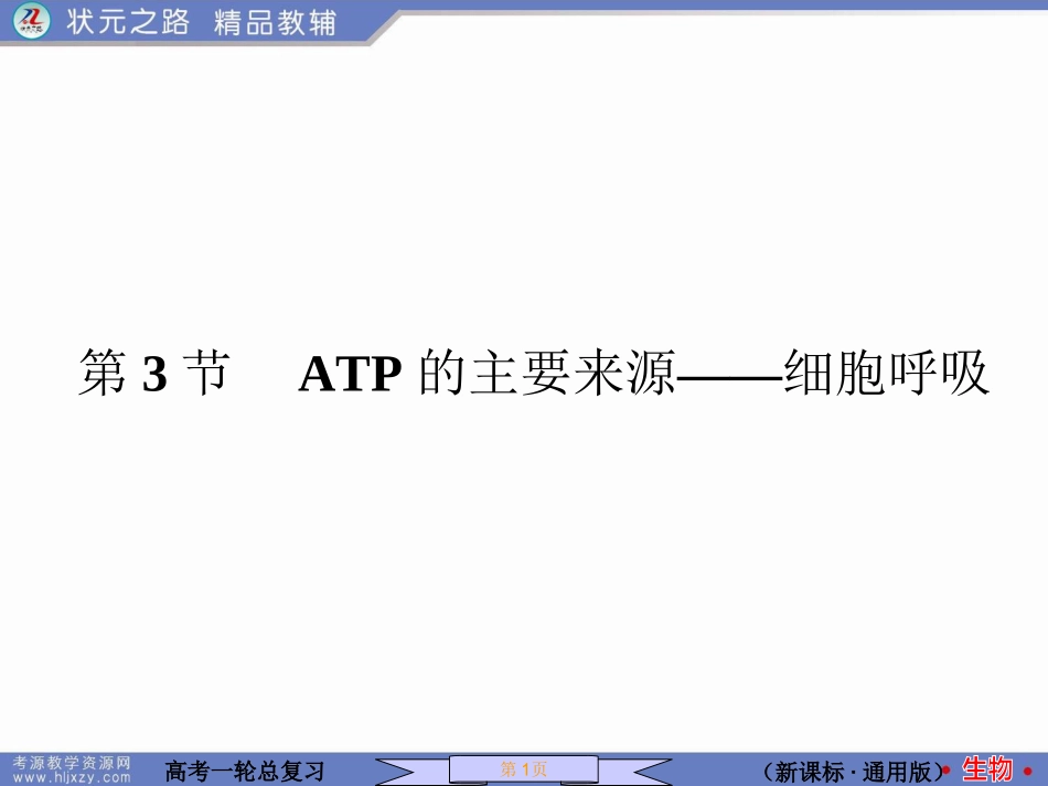 第3节 ATP的主要来源——细胞呼吸_第1页