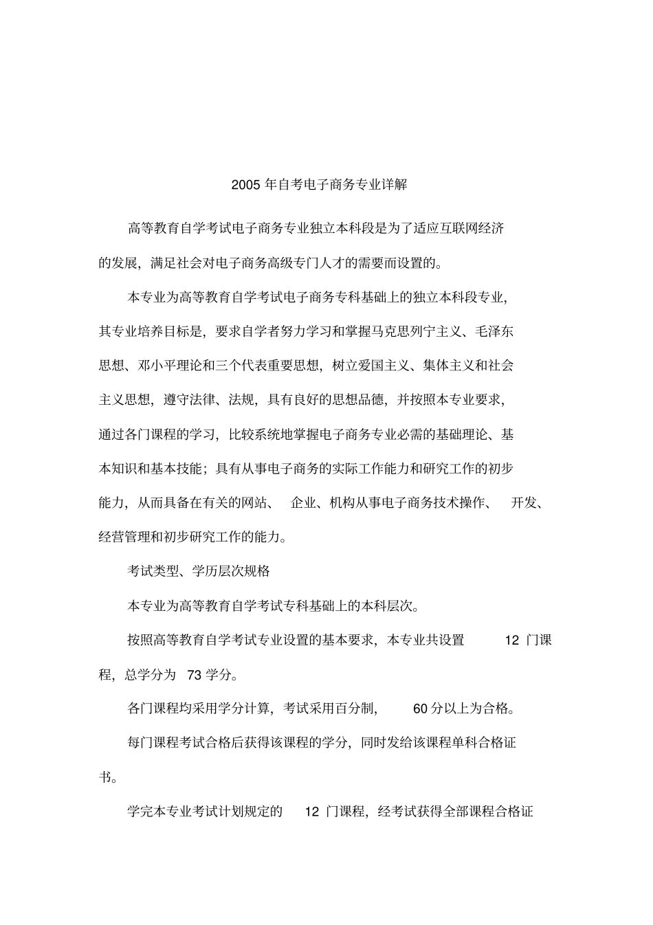 2005年自考电子商务专业详解_第1页