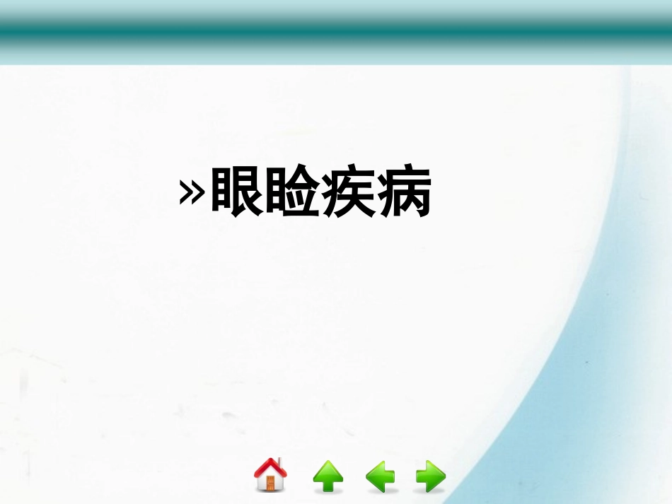 第3节  眼睑疾病_第1页