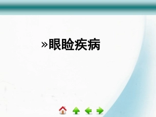 第3节  眼睑疾病