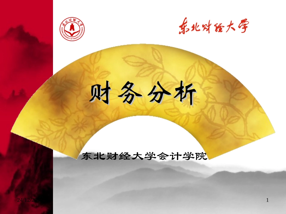 第3章财务分析的程序与方法(东财财务分析)_第1页