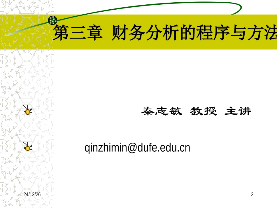 第3章财务分析的程序与方法(东财财务分析)_第2页