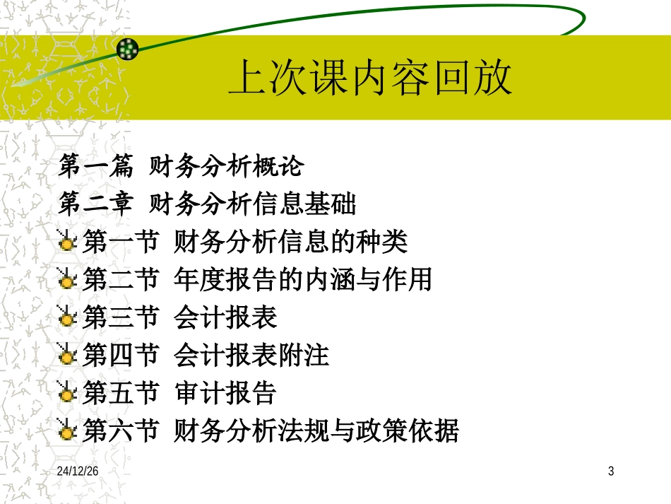 第3章财务分析的程序与方法(东财财务分析)_第3页