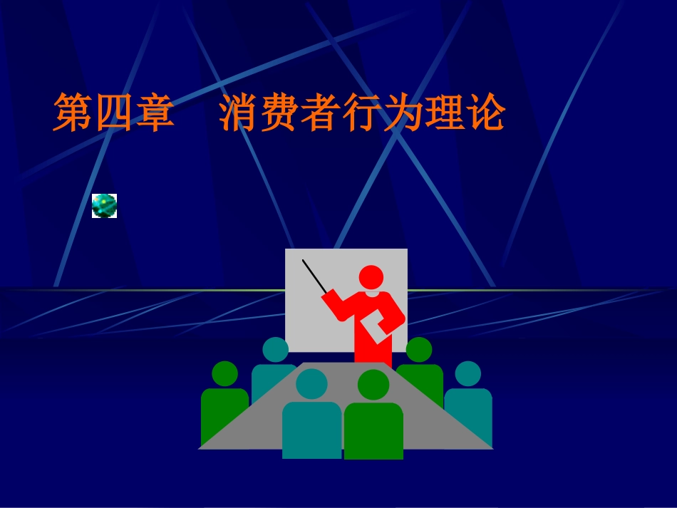 第3章消费者行为理论_第1页