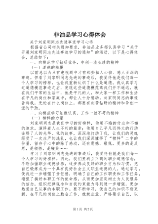 非油品学习心得体会