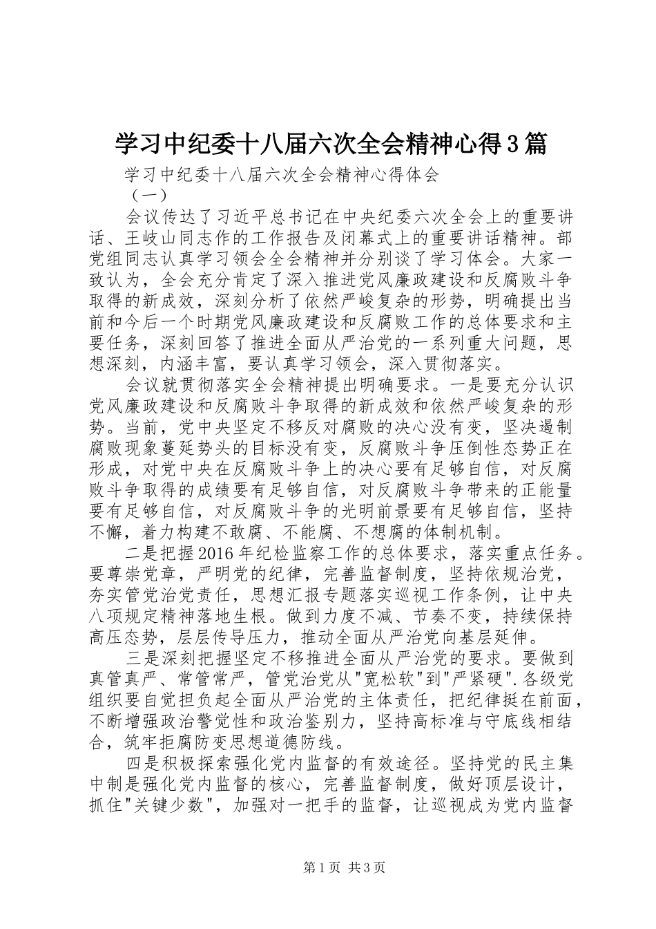 学习中纪委十八届六次全会精神心得3篇_第1页