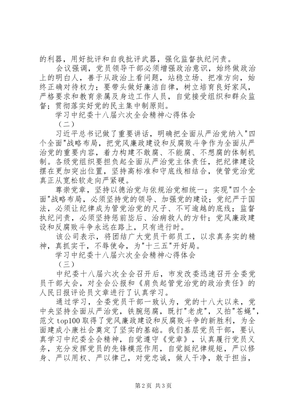 学习中纪委十八届六次全会精神心得3篇_第2页