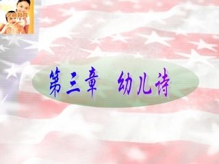 第3章__幼儿诗
