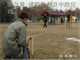 第3章 道路勘测及中线定线(1)