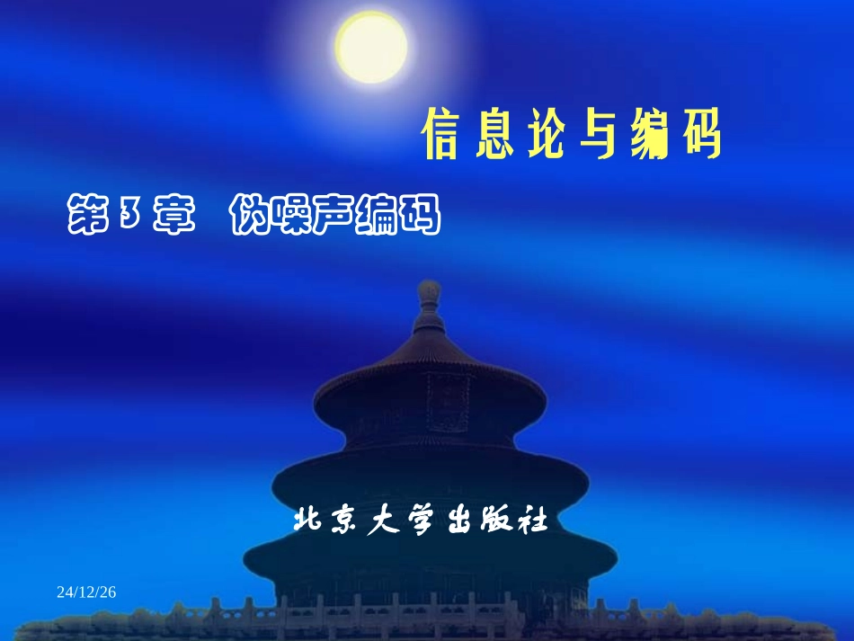 第3章伪噪声编码_第1页