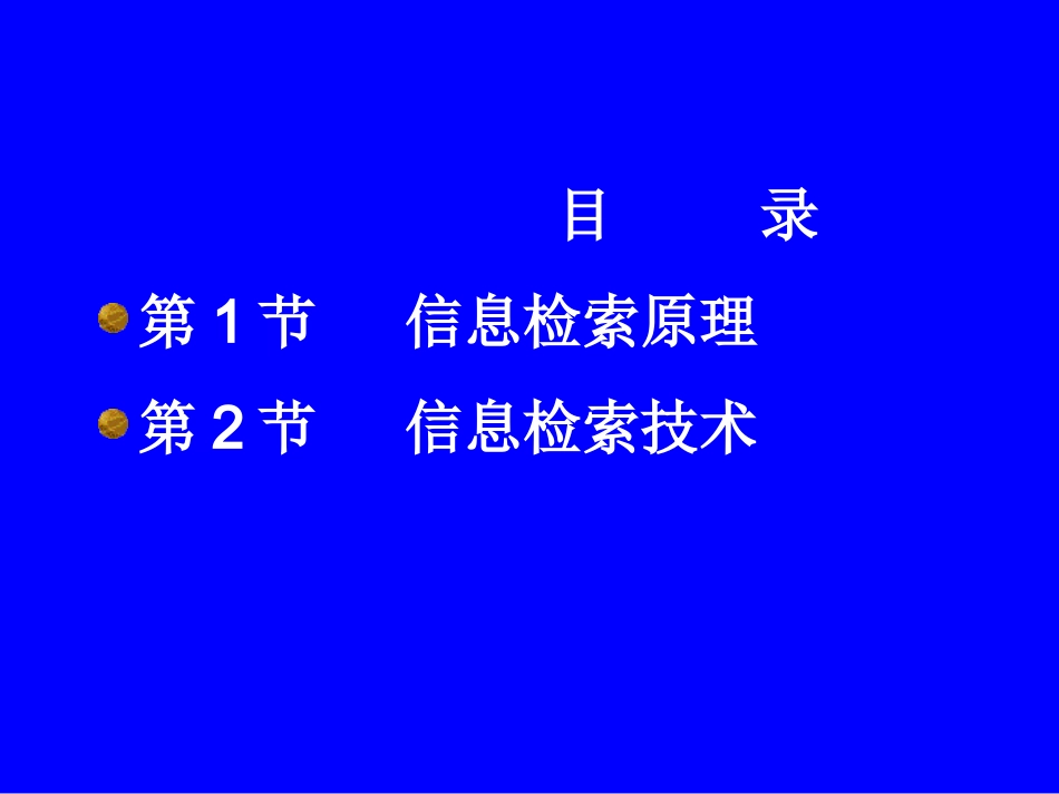 第3章检索原理及技术 信息检索_第2页