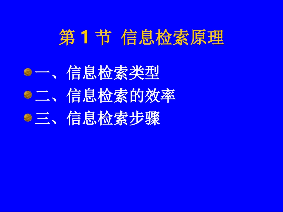 第3章检索原理及技术 信息检索_第3页