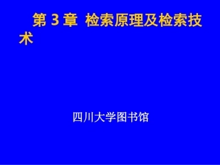第3章检索原理及技术 信息检索