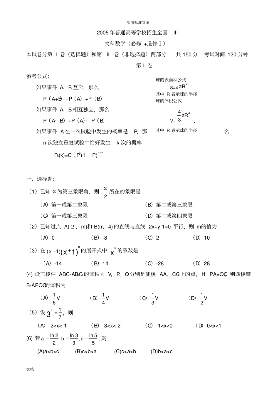 2005年高考试题——数学文全国卷3四川等地区用_第1页