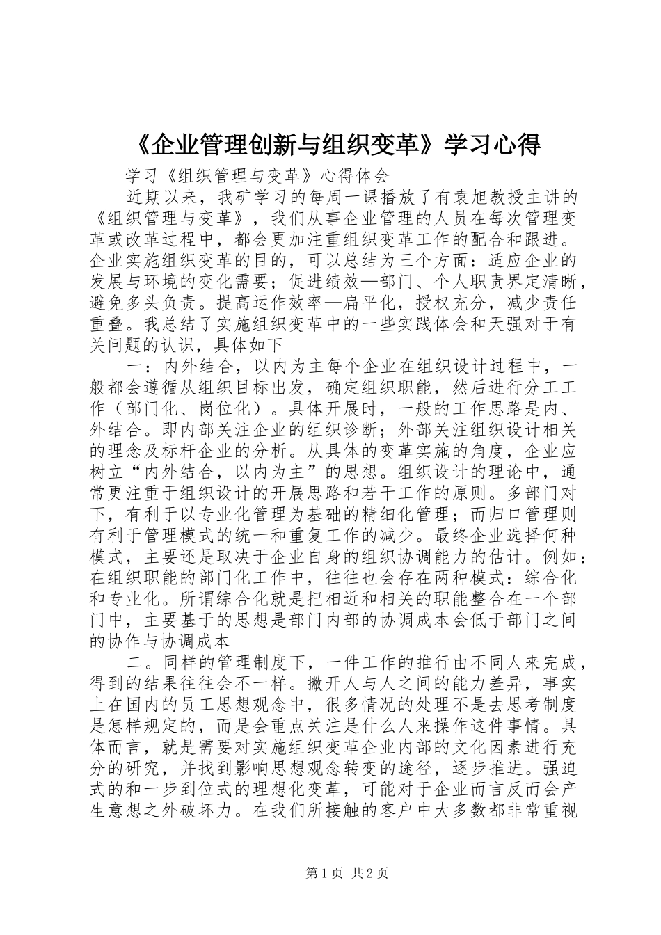 《企业管理创新与组织变革》学习心得_第1页