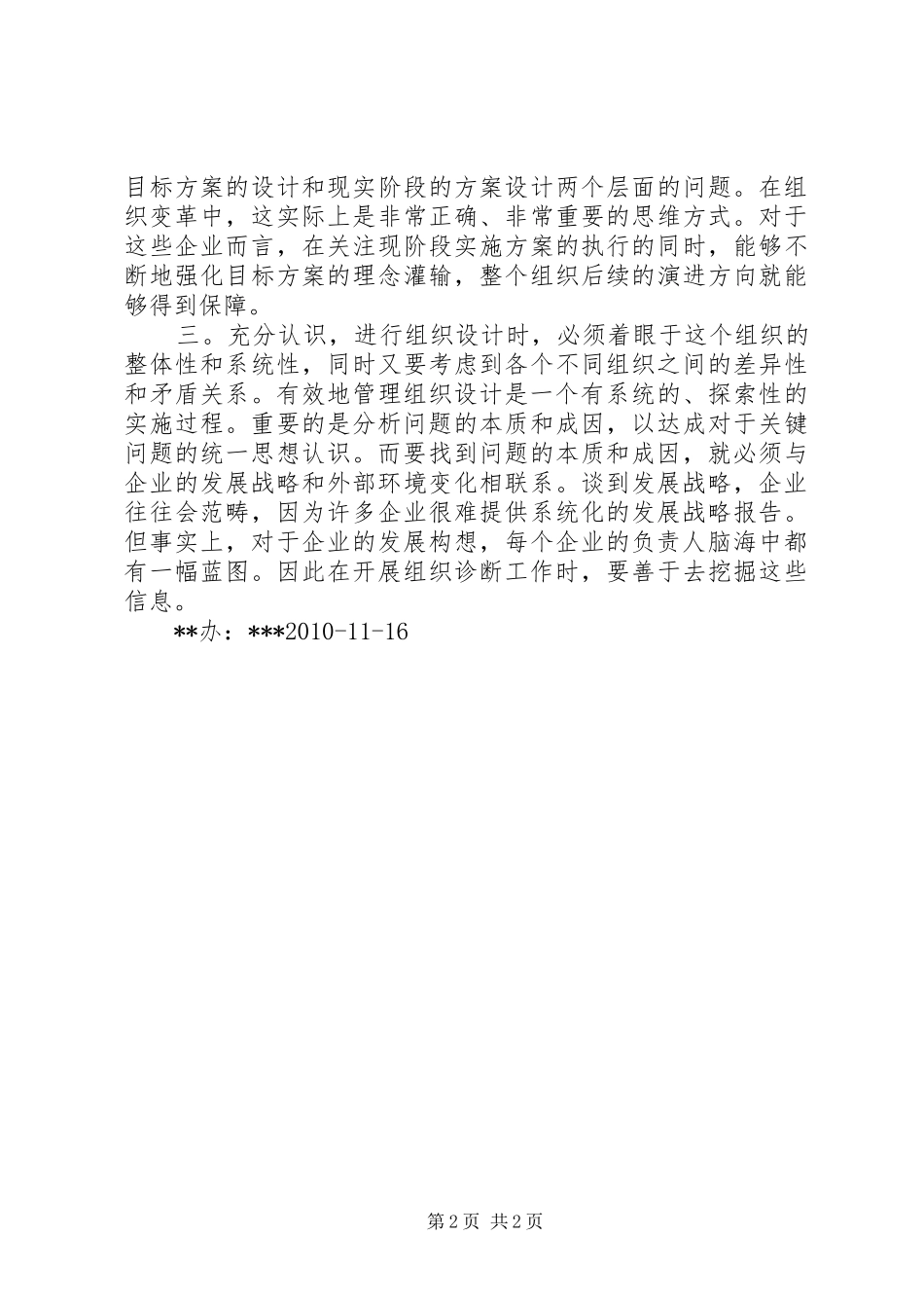 《企业管理创新与组织变革》学习心得_第2页