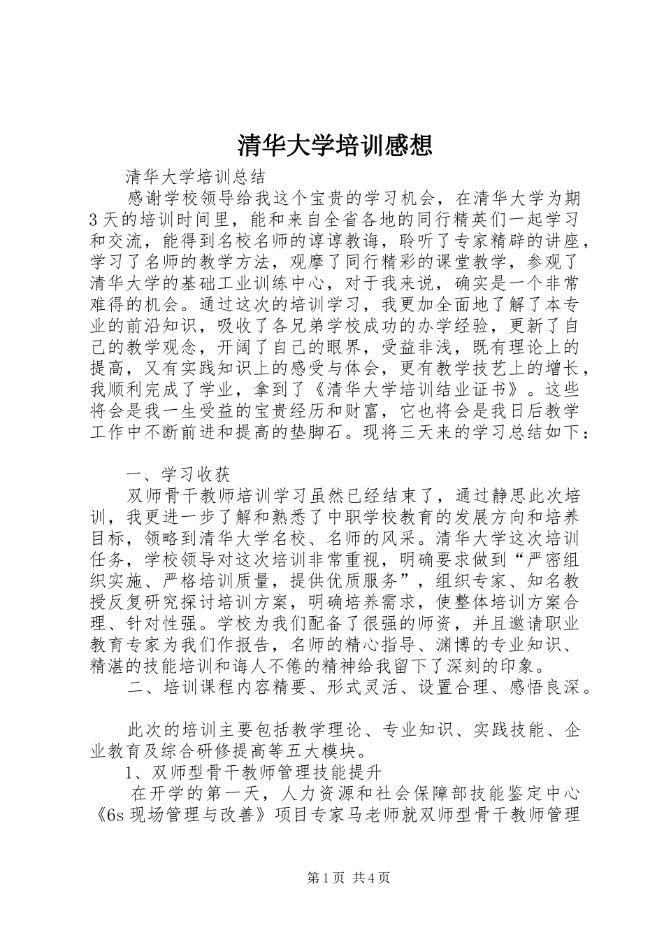 清华大学培训感想_第1页