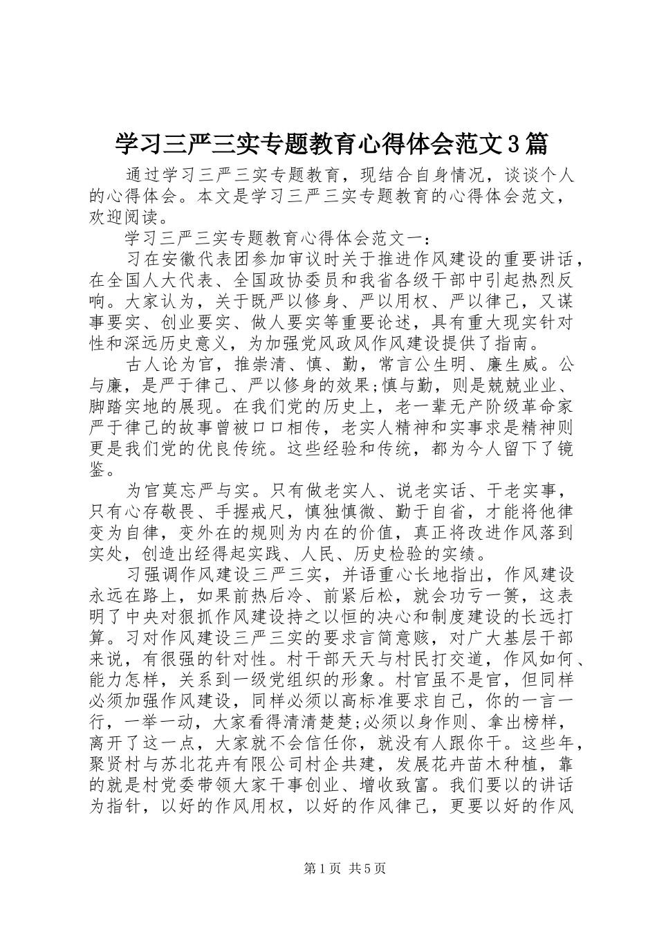 学习三严三实专题教育心得体会范文3篇_第1页