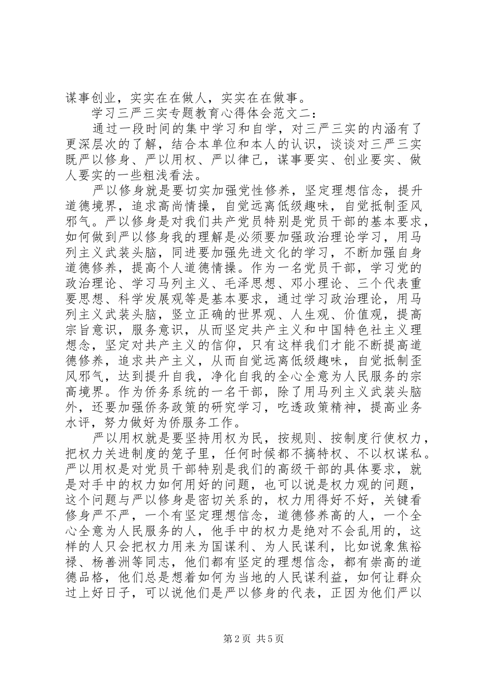 学习三严三实专题教育心得体会范文3篇_第2页