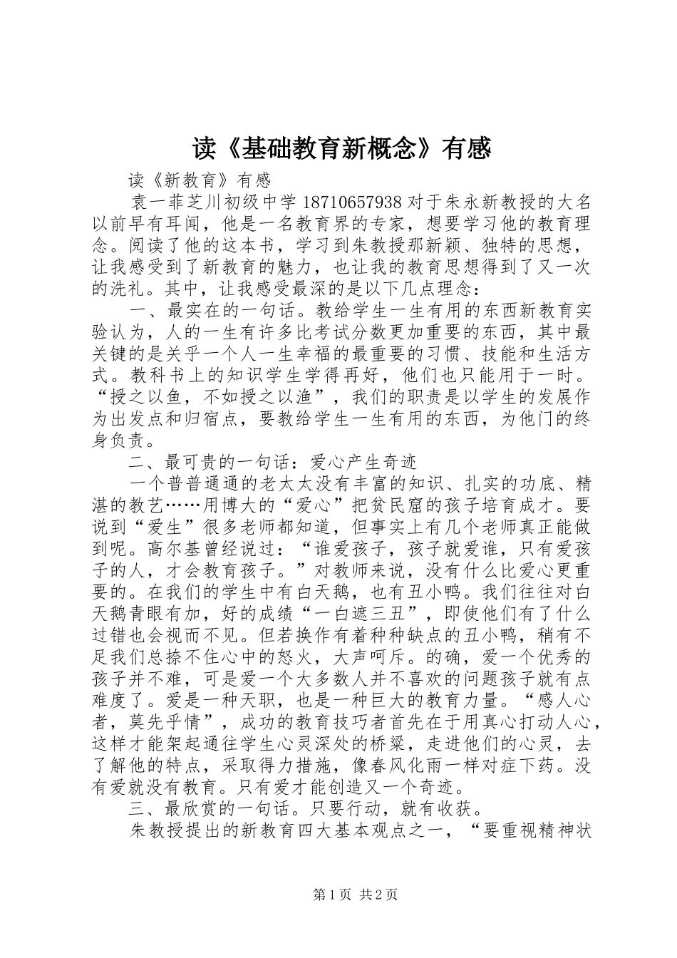 读《基础教育新概念》有感_第1页