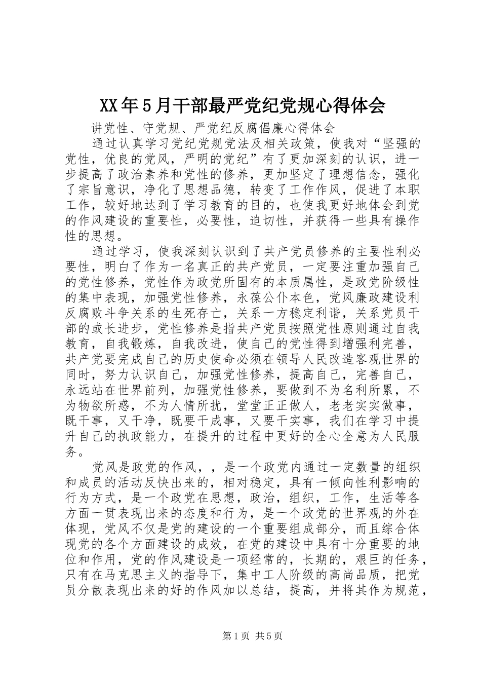 XX年5月干部最严党纪党规心得体会_第1页