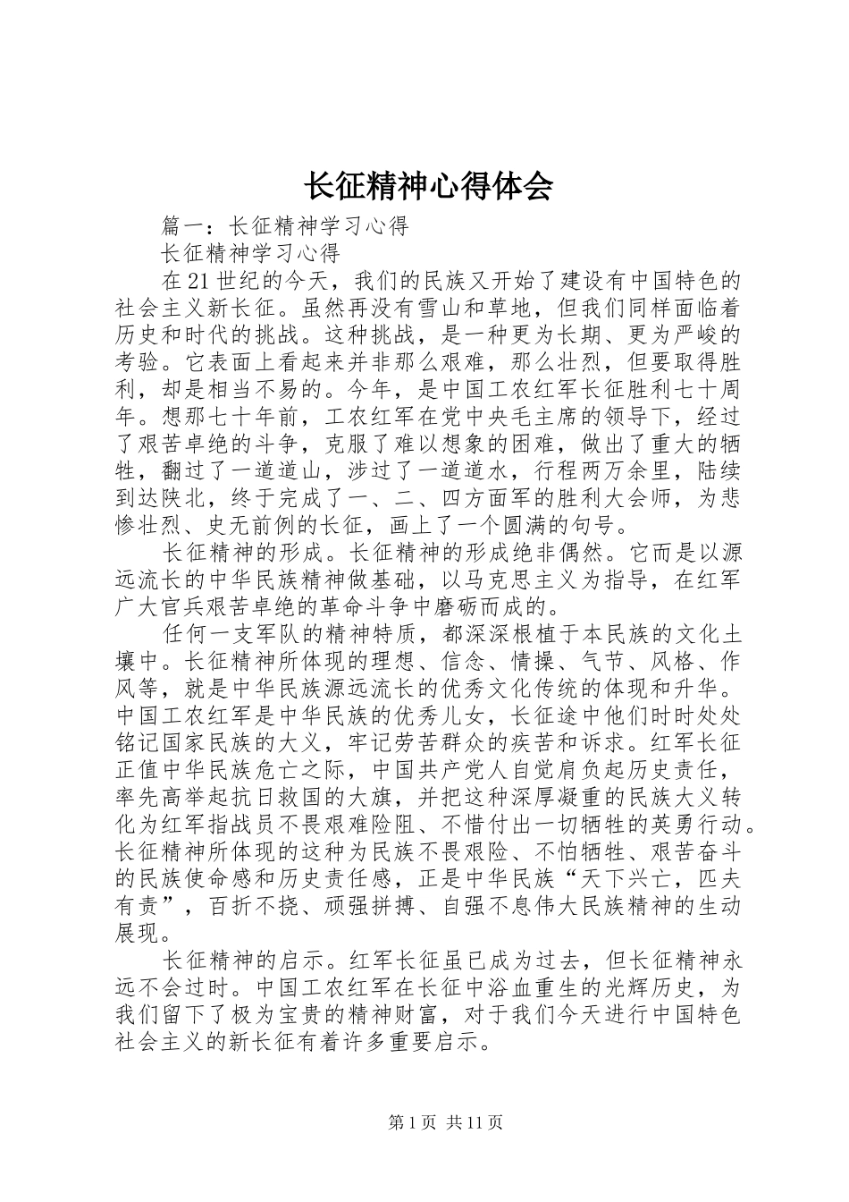 长征精神心得体会_第1页
