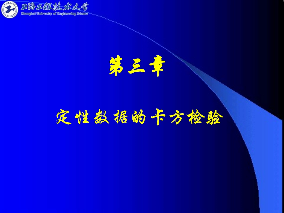 第3章 定性数据的卡方检验_第1页