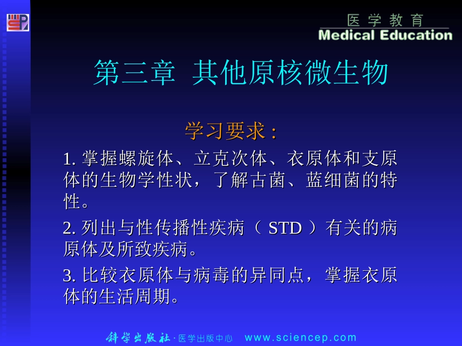 第3章 其他原核微生物_第1页
