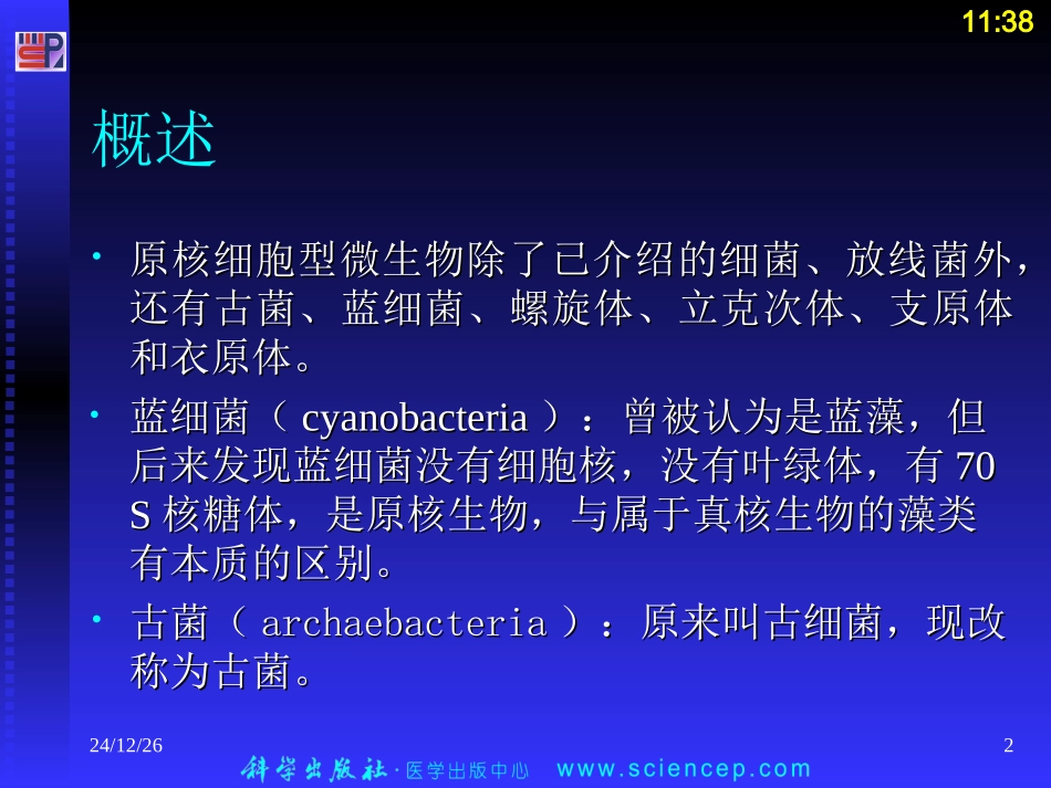 第3章 其他原核微生物_第2页