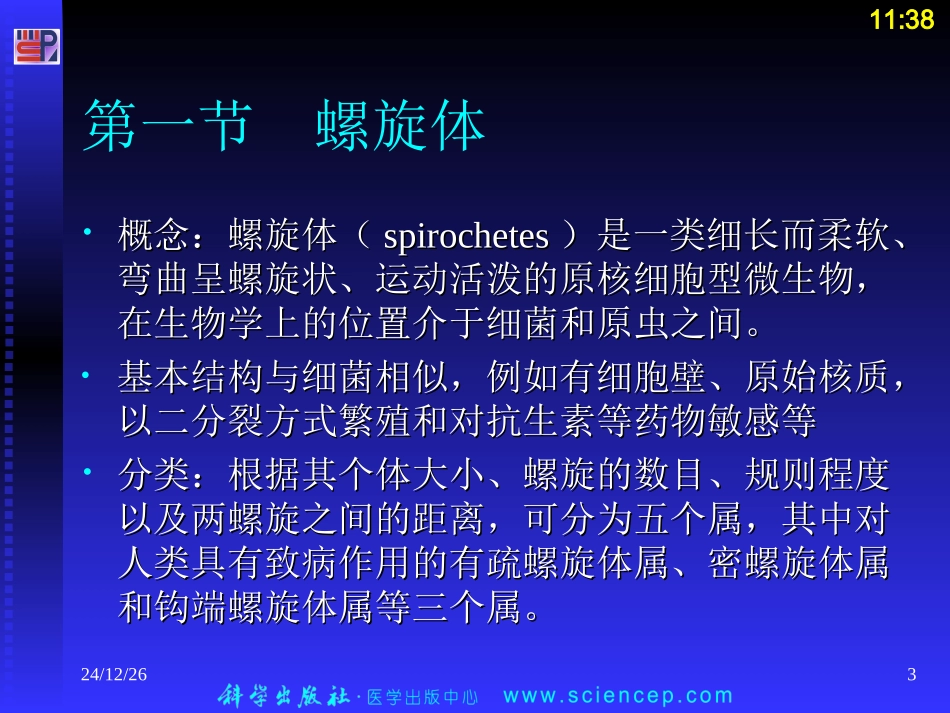 第3章 其他原核微生物_第3页