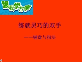 第2课 练就灵巧的双手-键盘与指法