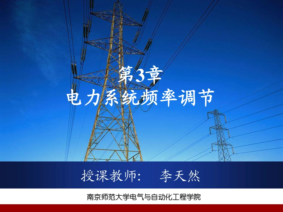 第3章  电力系统频率调节_第1页