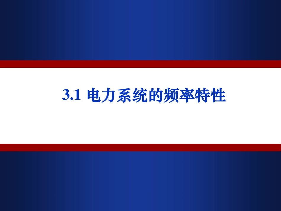 第3章  电力系统频率调节_第2页